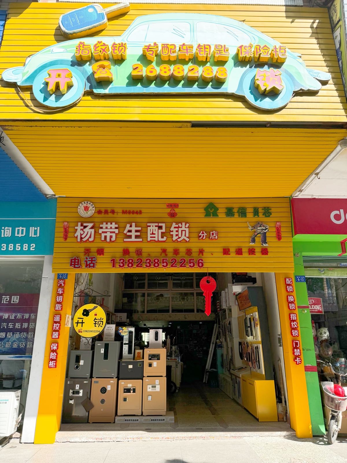 杨带生配锁(分店)