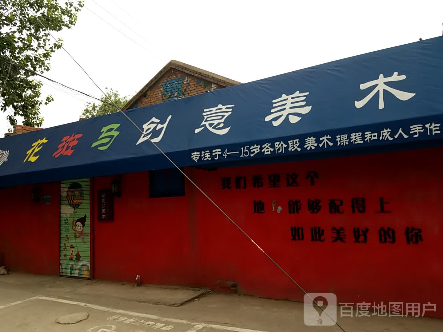 花斑马创艺美术(塔北路店)