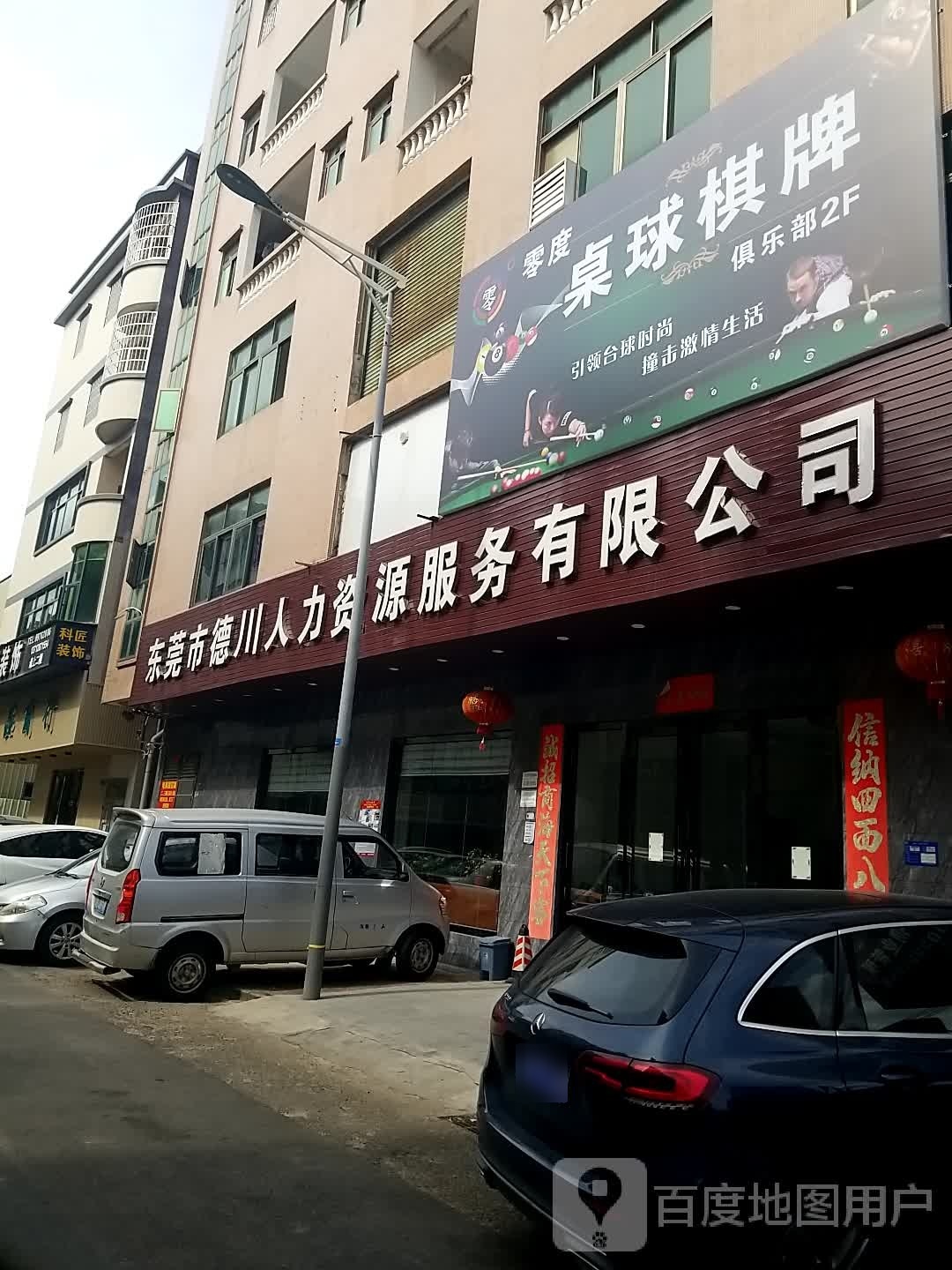 零度桌球棋牌俱乐部