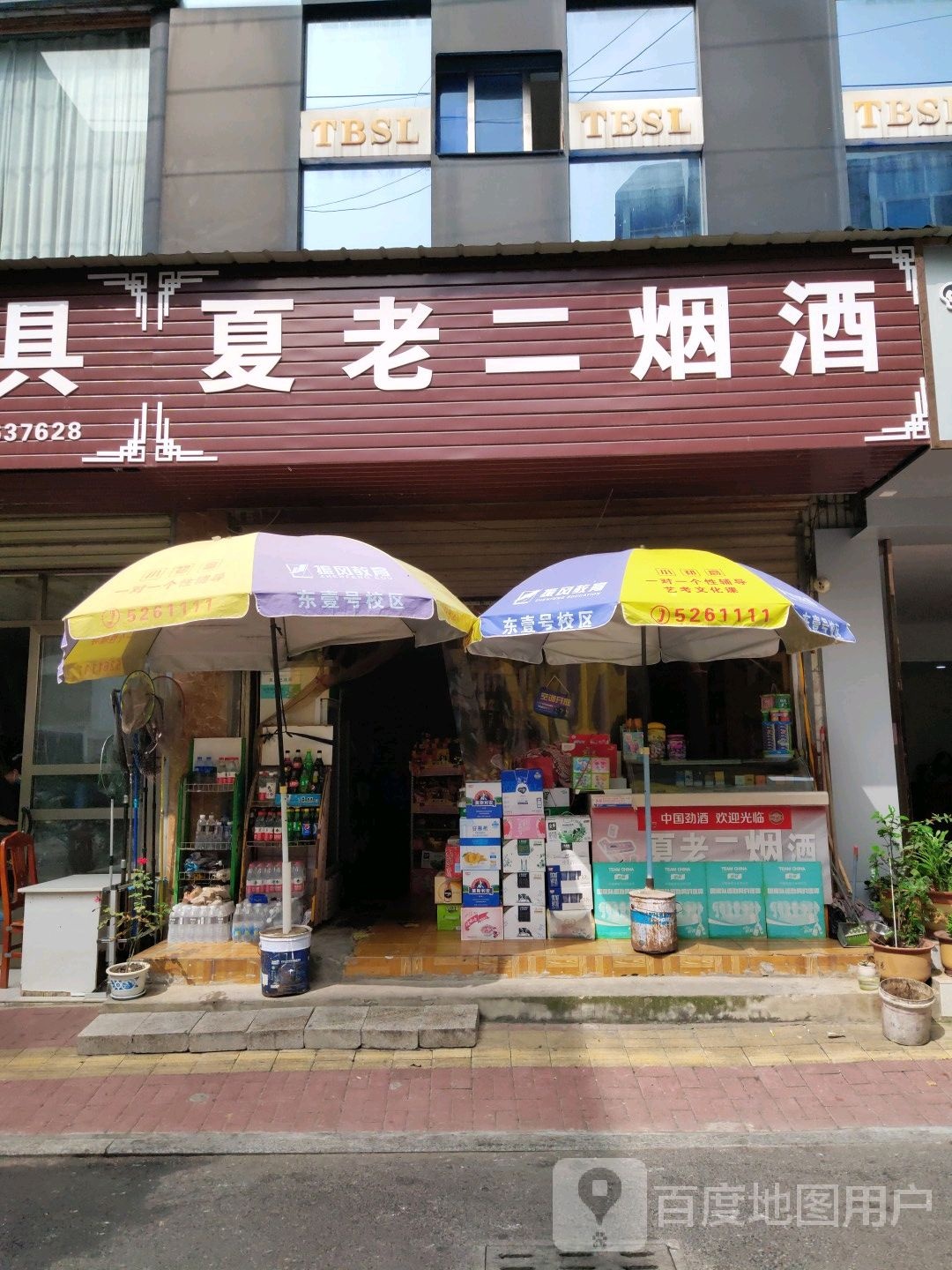 夏老二烟酒