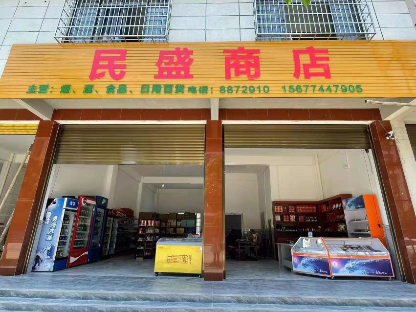 民盛商店