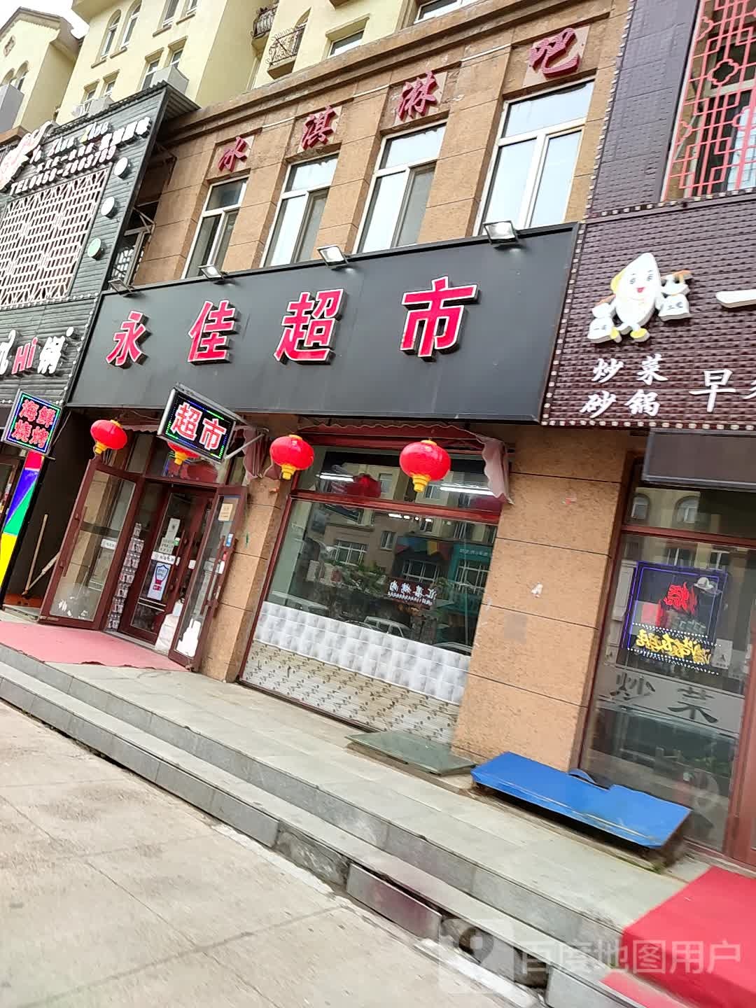 永佳超市(尚志中街店)