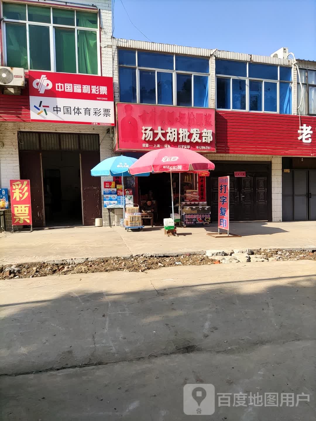 中国福利彩票(太平路店)
