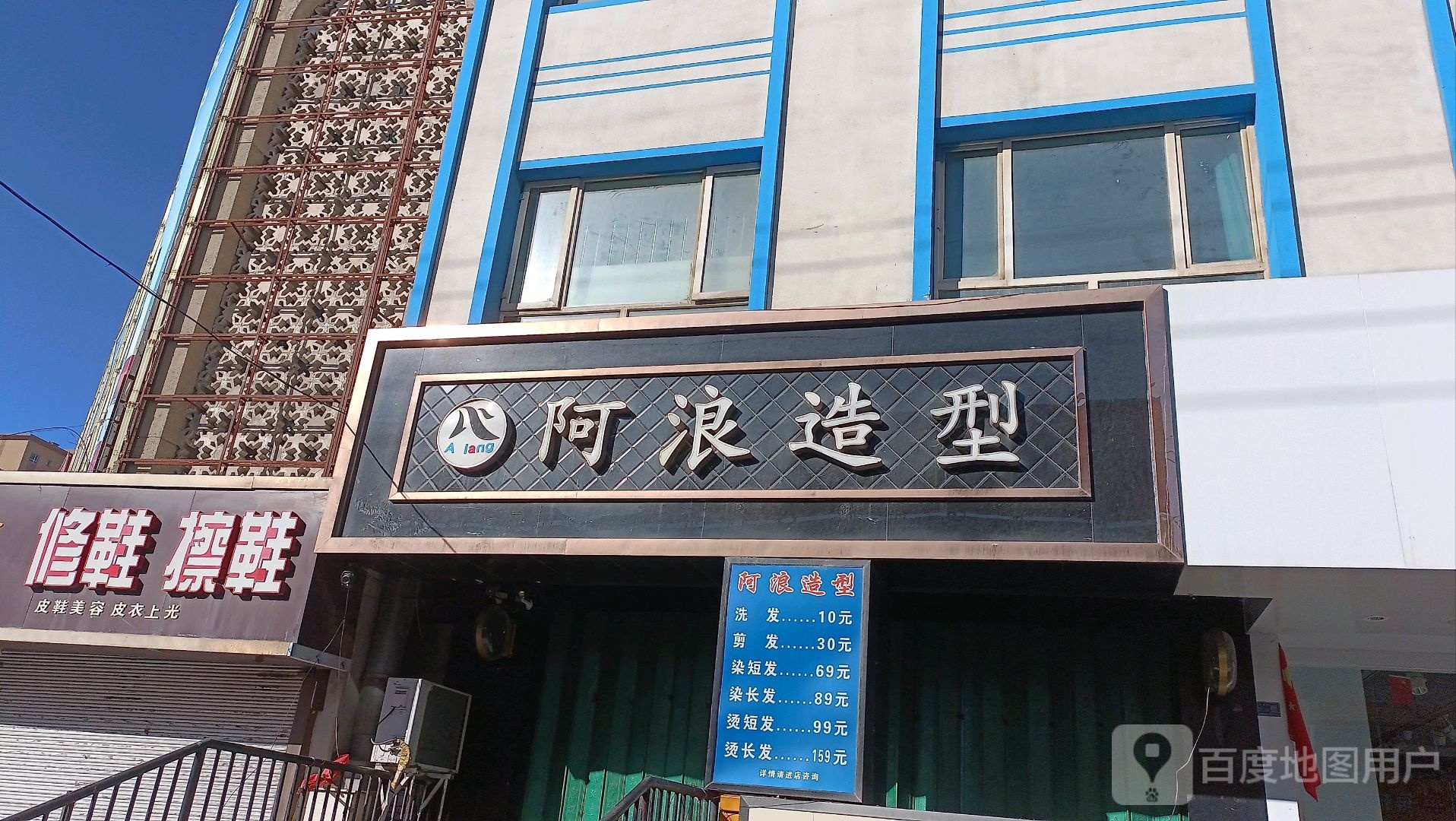 阿康造型(额河商场店)