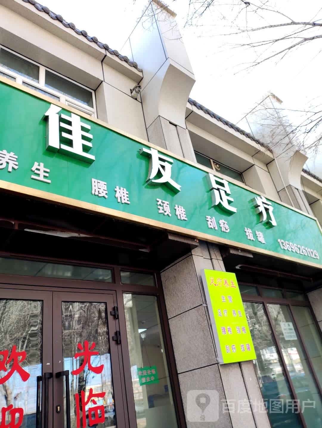 加友足疗