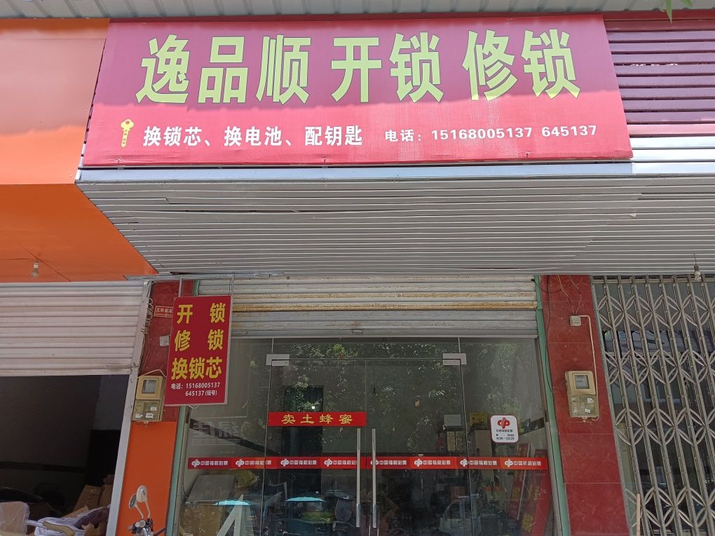 逸品顺开锁修锁
