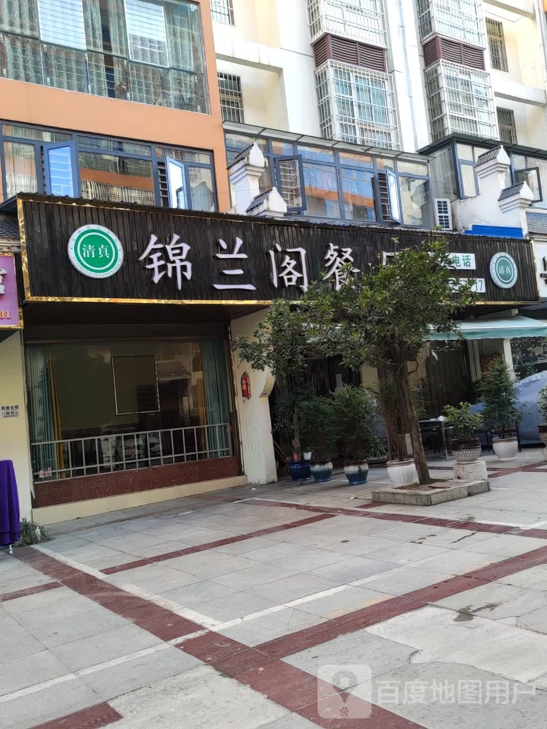 清真锦兰阁餐厅(威宁中央步行街住宅小区店)