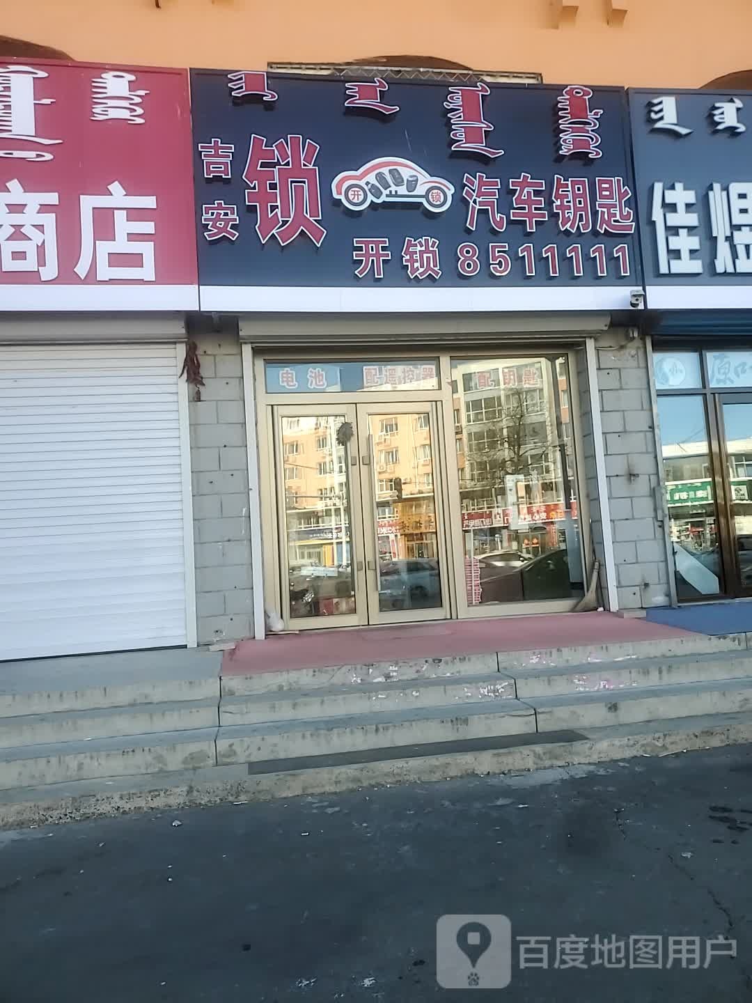 吉安开锁汽车钥匙(查干街店)