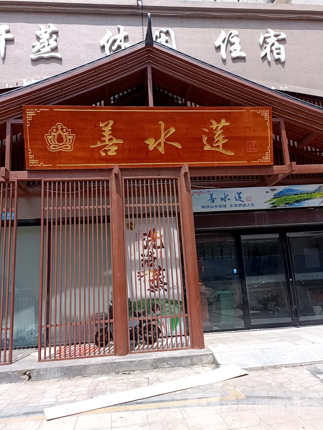 善水莲洗浴汉蒸足浴
