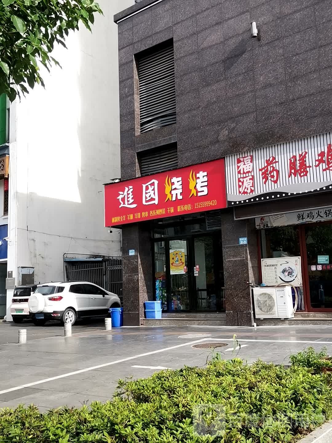 進國烧烤(阳湖店)