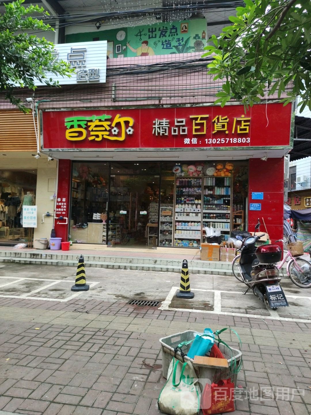 香萘尔精品百货店