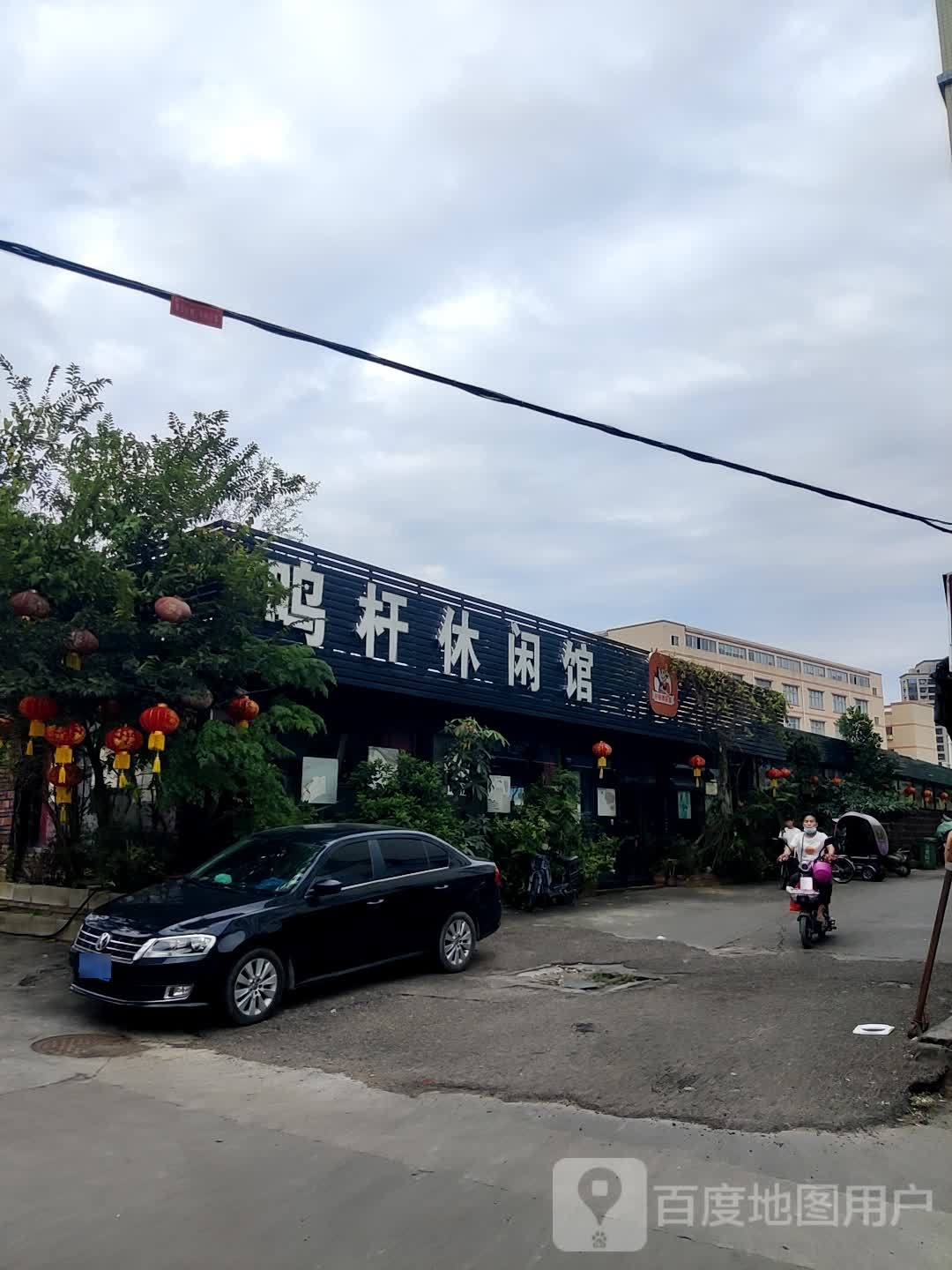 鸣杆休闲馆