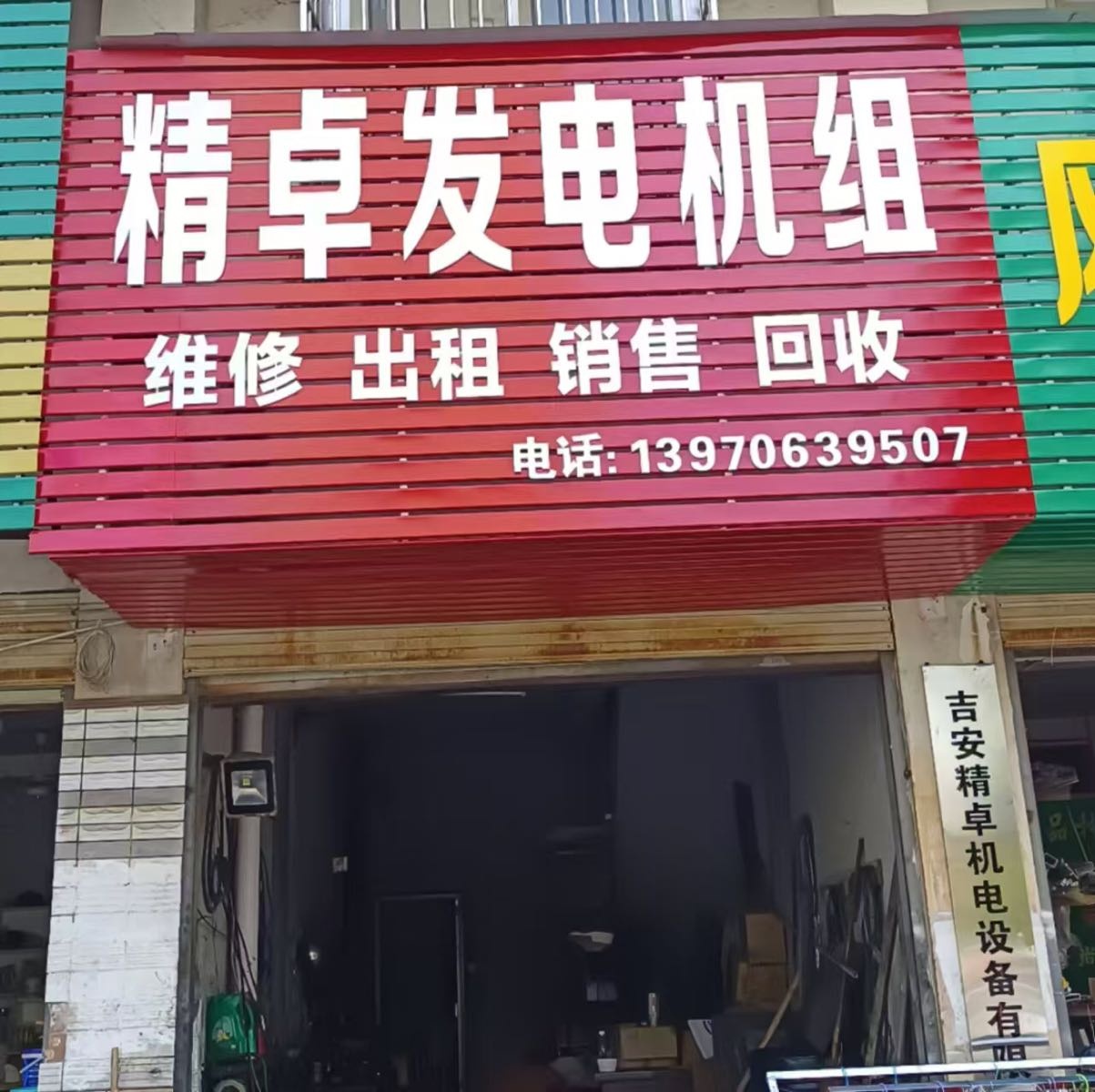 精卓发电机组(河东街道店)