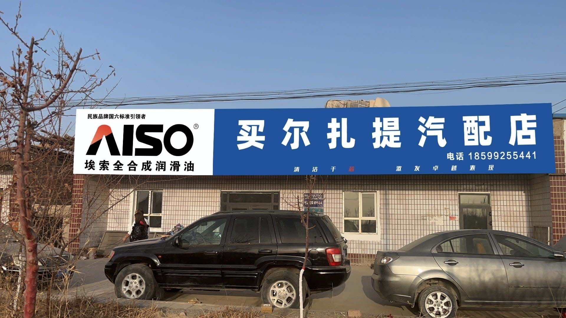 买尔扎提汽配店