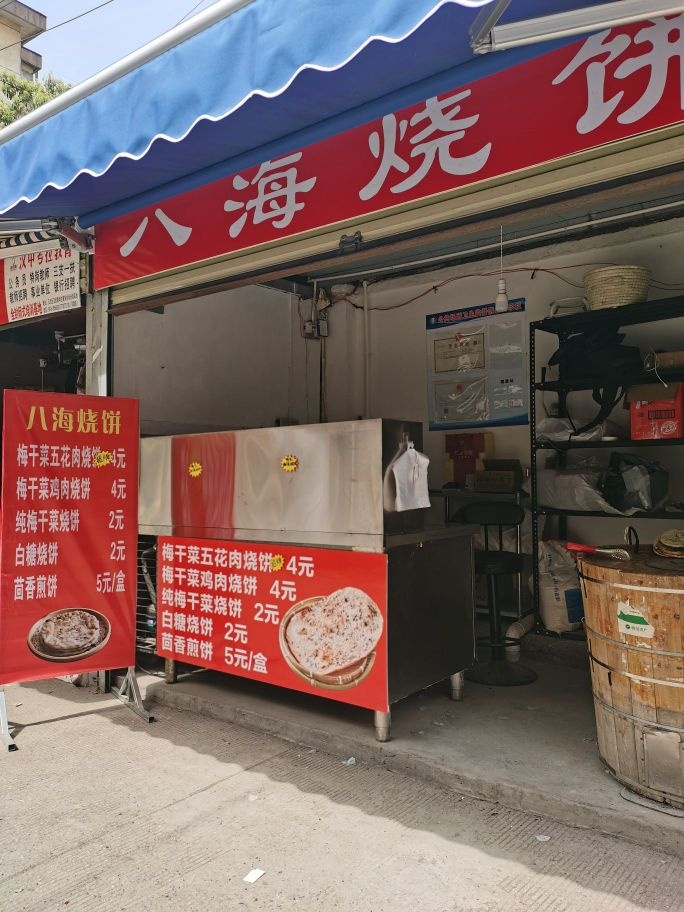 八海烧饼