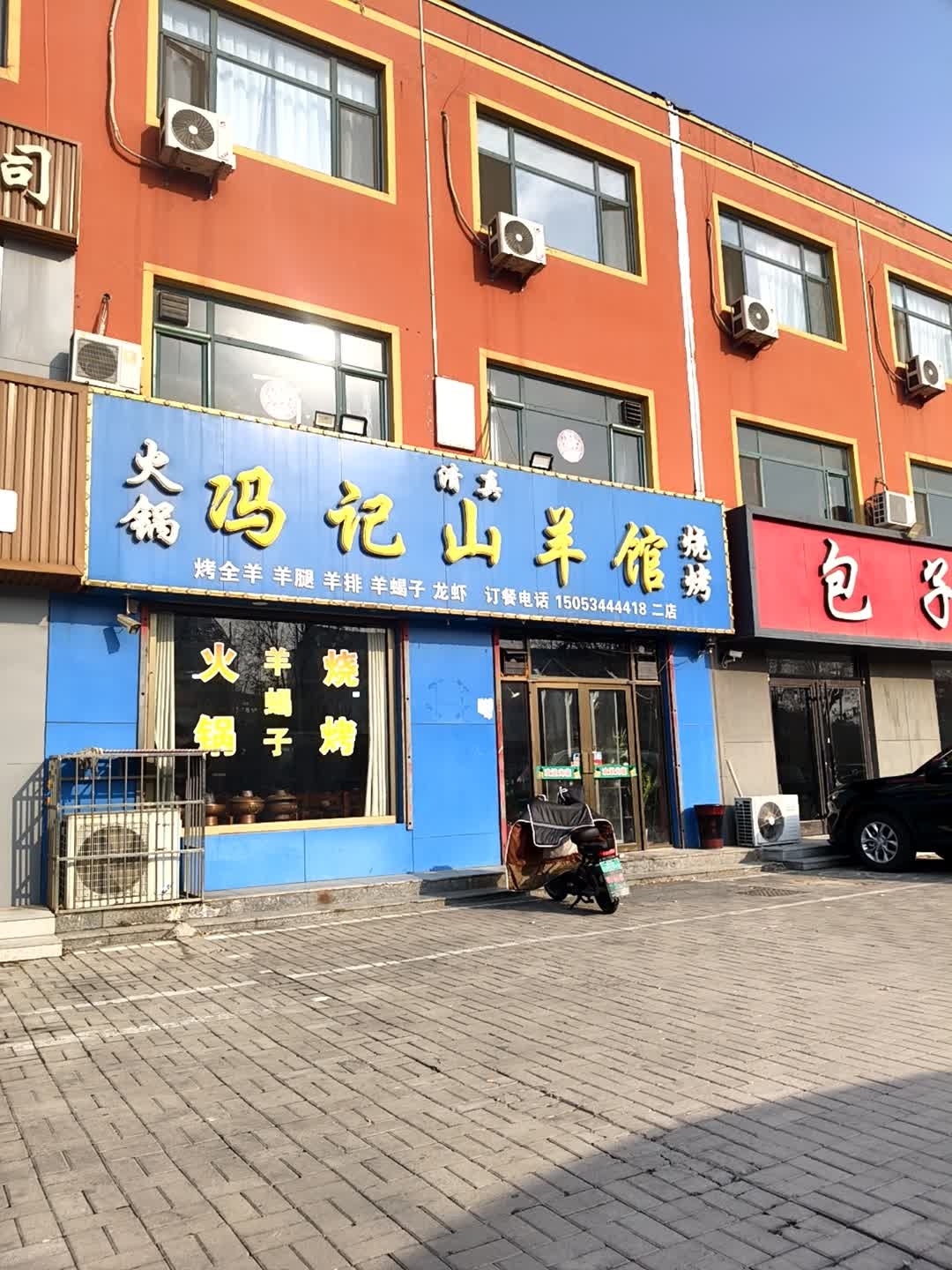 清真冯记山羊馆(东风东路店)
