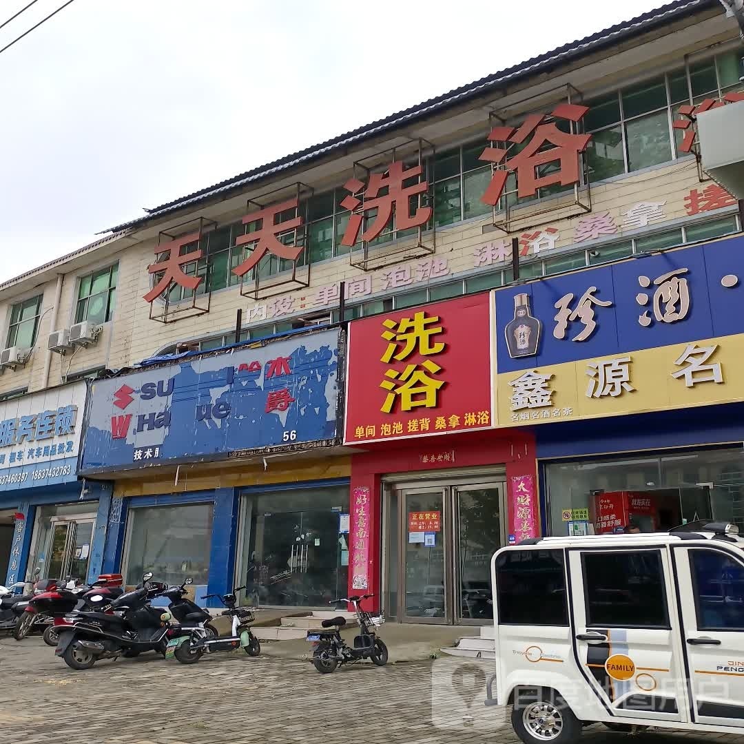 干天洗浴