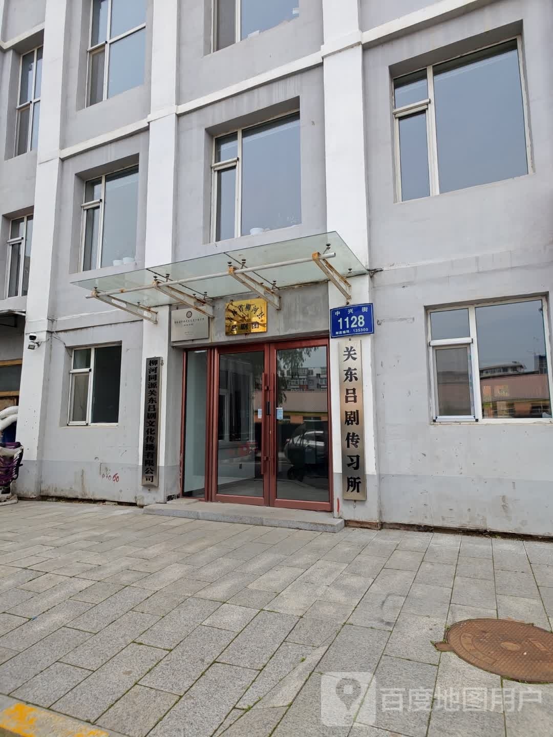 柳河同源关东吕剧文化传播有限公司