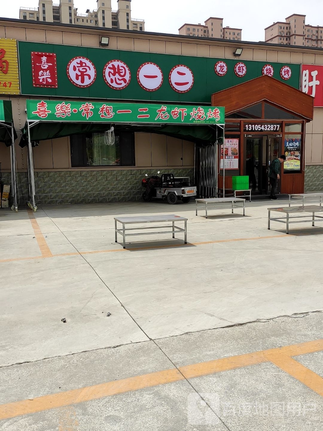 喜乐·常想一二烧烤龙虾