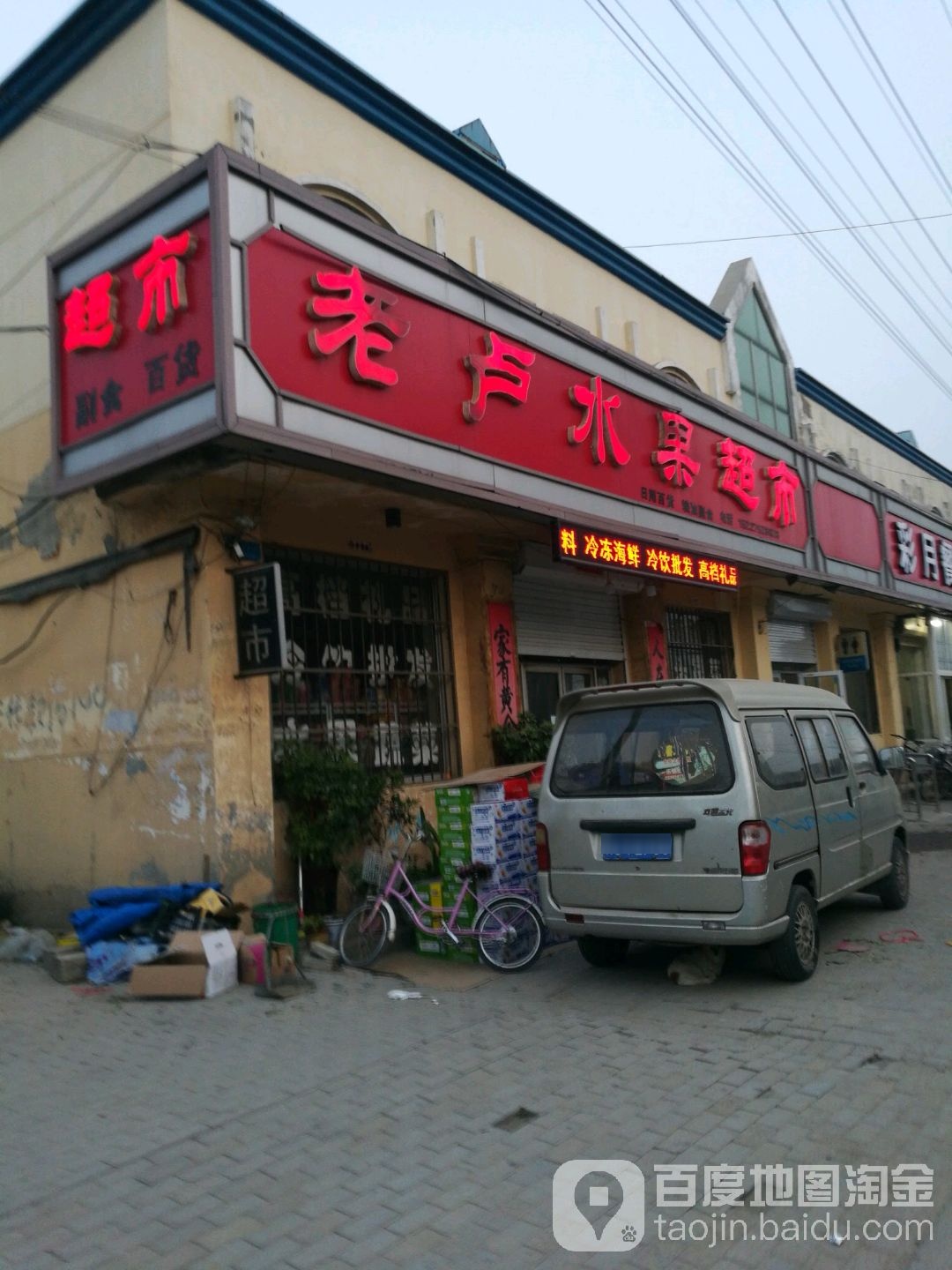 老卢水果超市