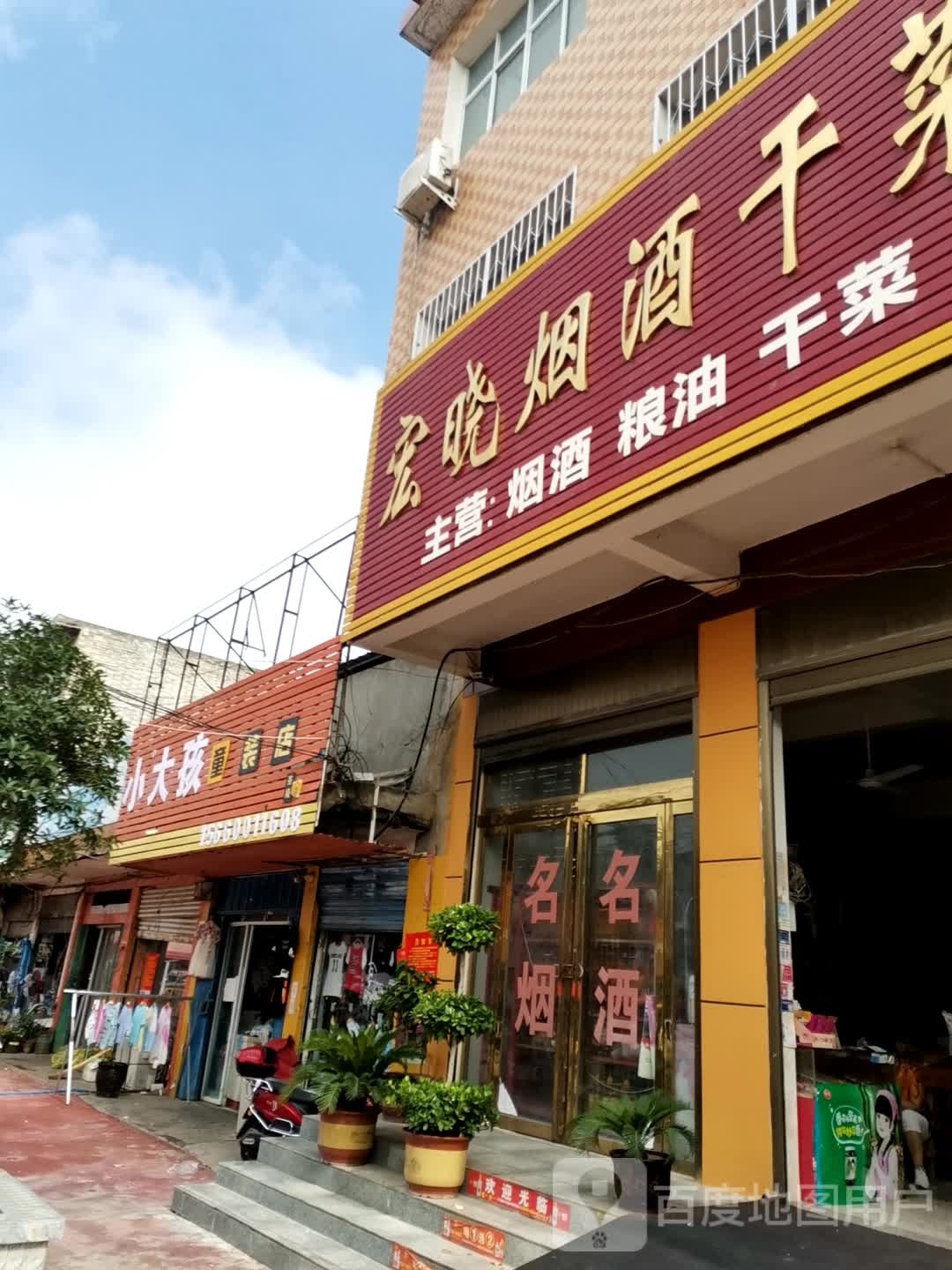 宛城区茶庵乡大孩童装店