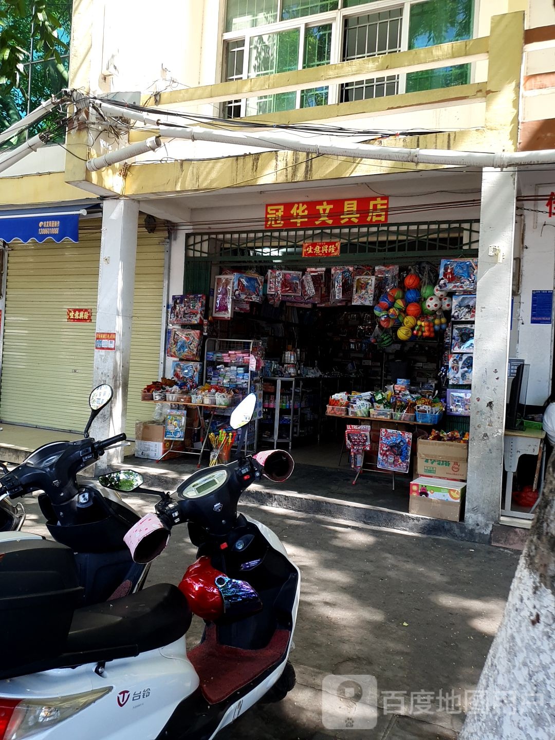冠华文具店