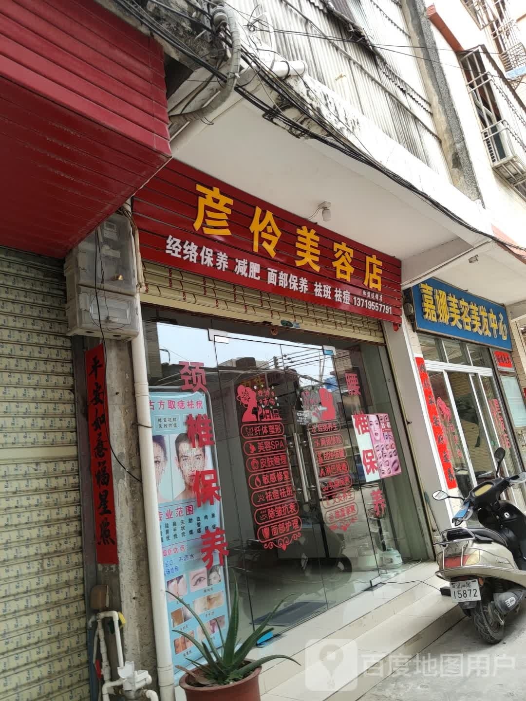 嘉娜美容美发中心