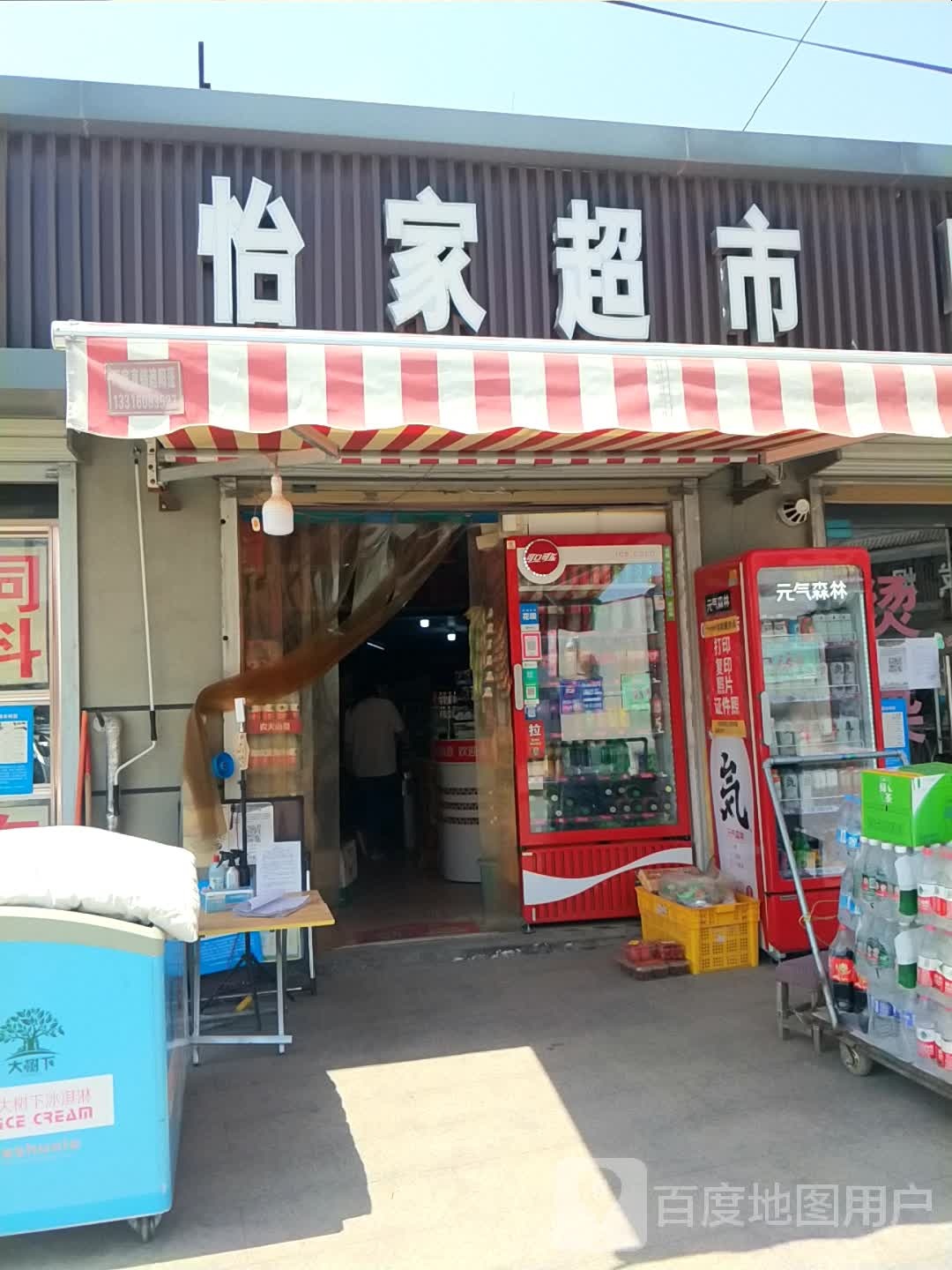 新密市米村镇怡家超市(顺意路店)