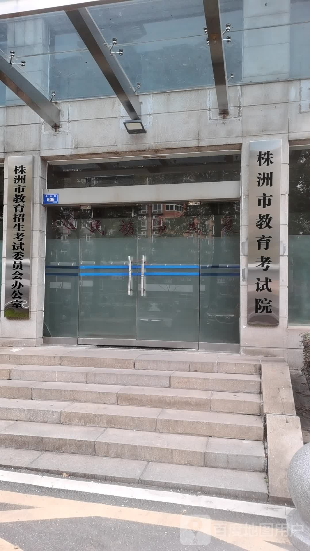 株洲市教育科学研究院