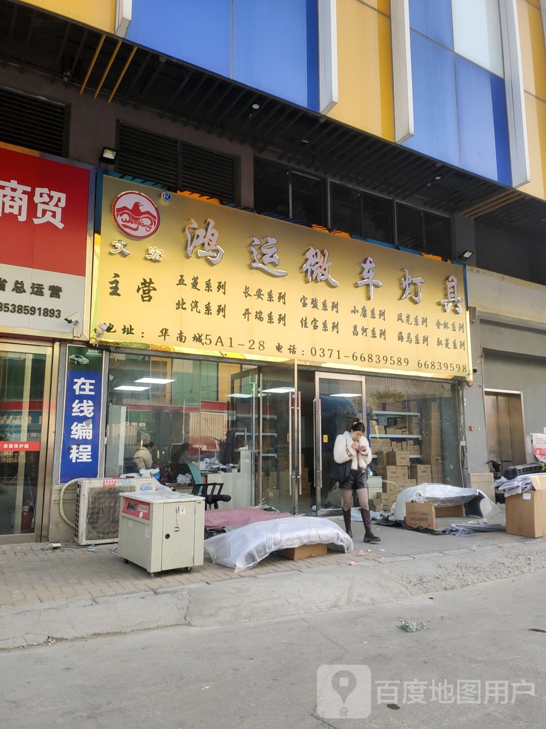 文宏鸿运微车灯具