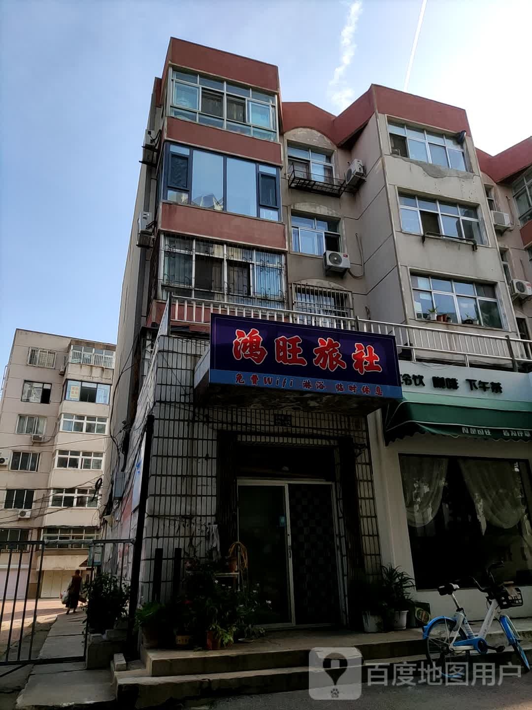 鸿旺旅社