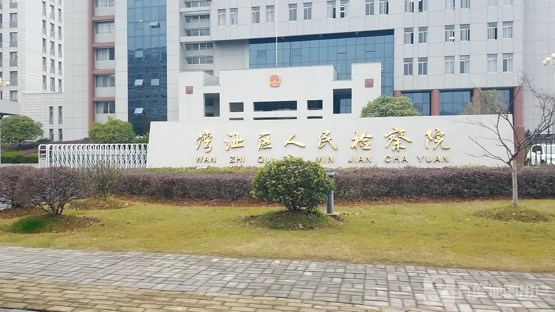 芜湖市湾沚区人民检察院