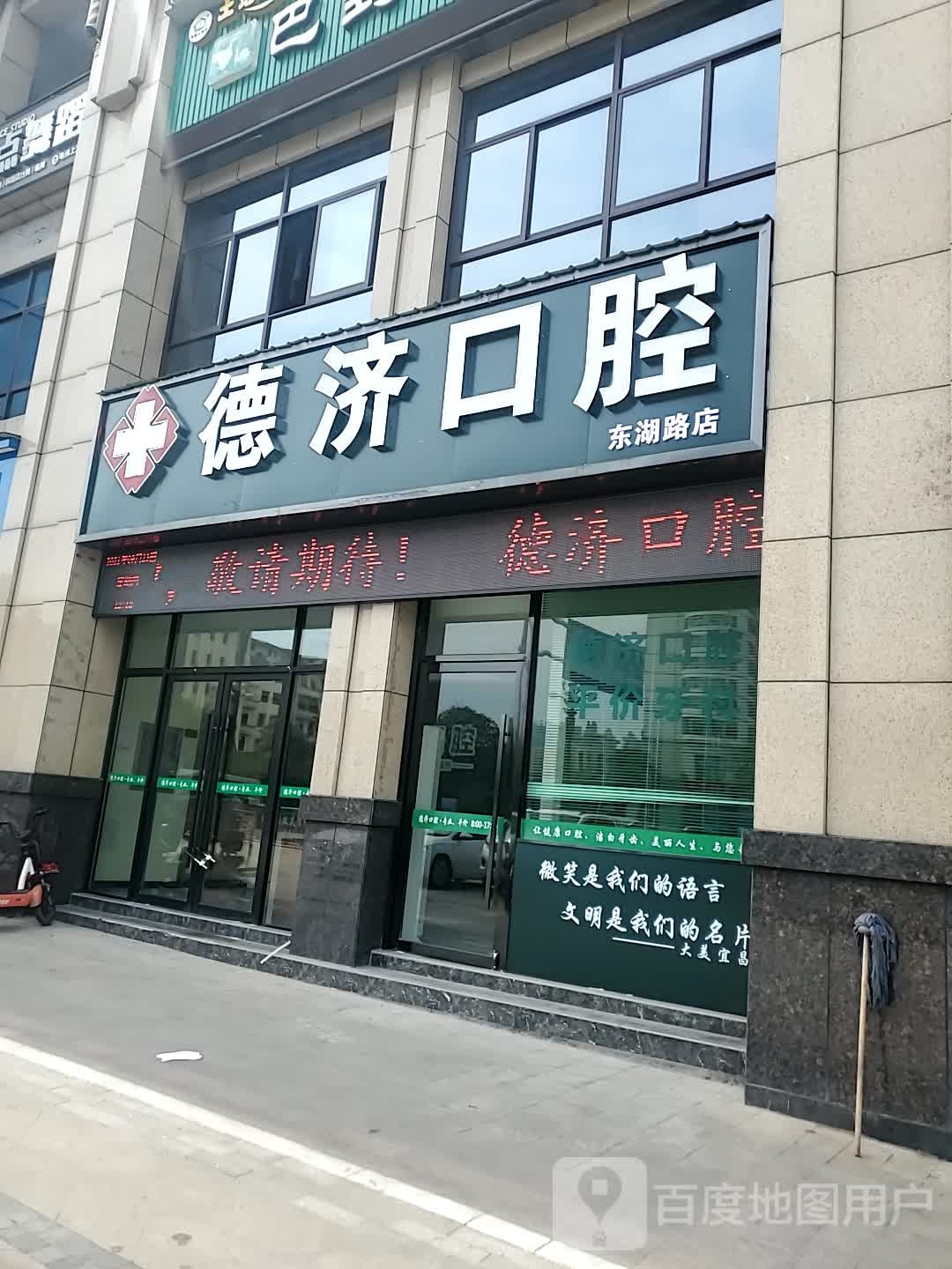 德济口腔(东湖路店)