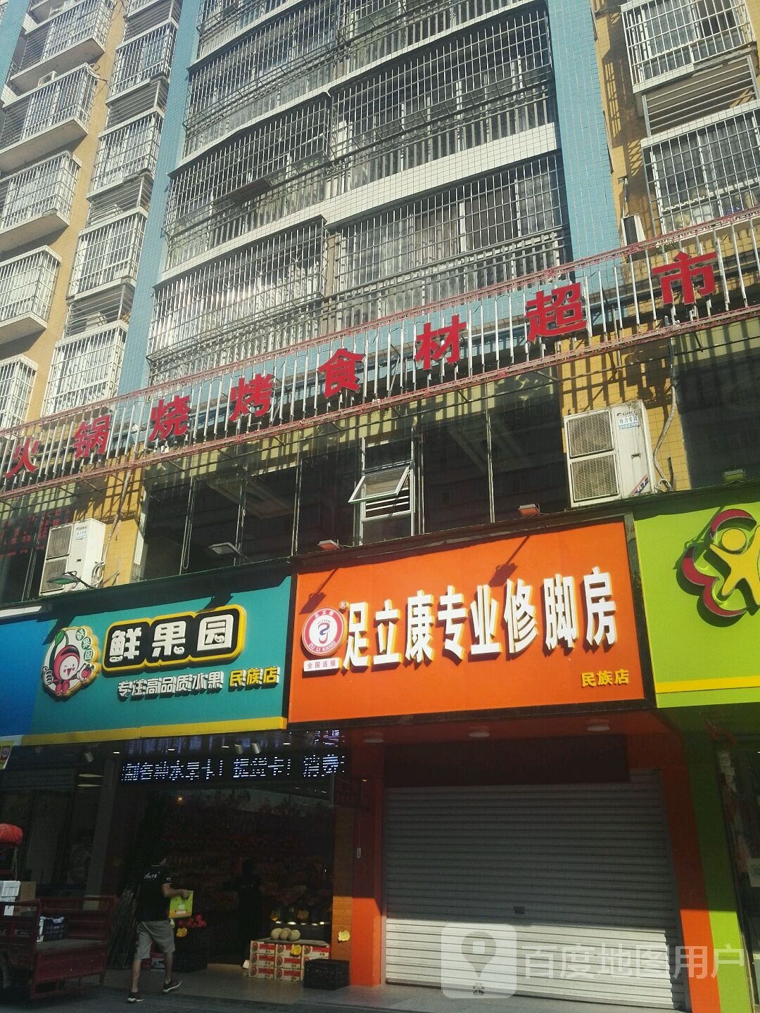 足立康专业修脚房(民族店)