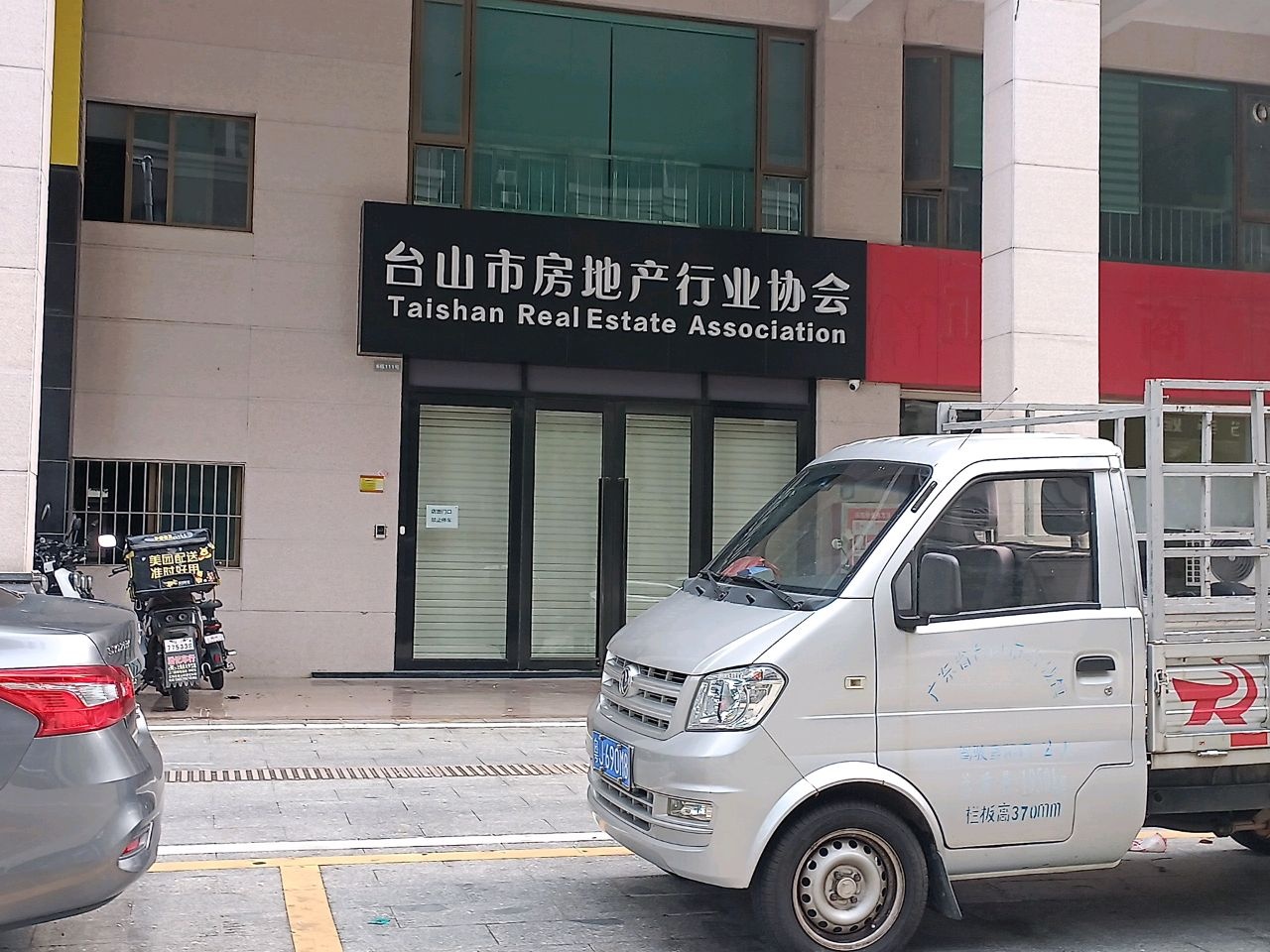 台山市房地产行业协会