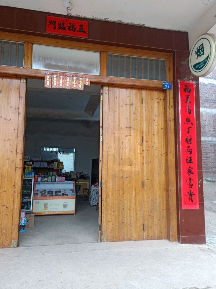 长岭老村小管家百货商店