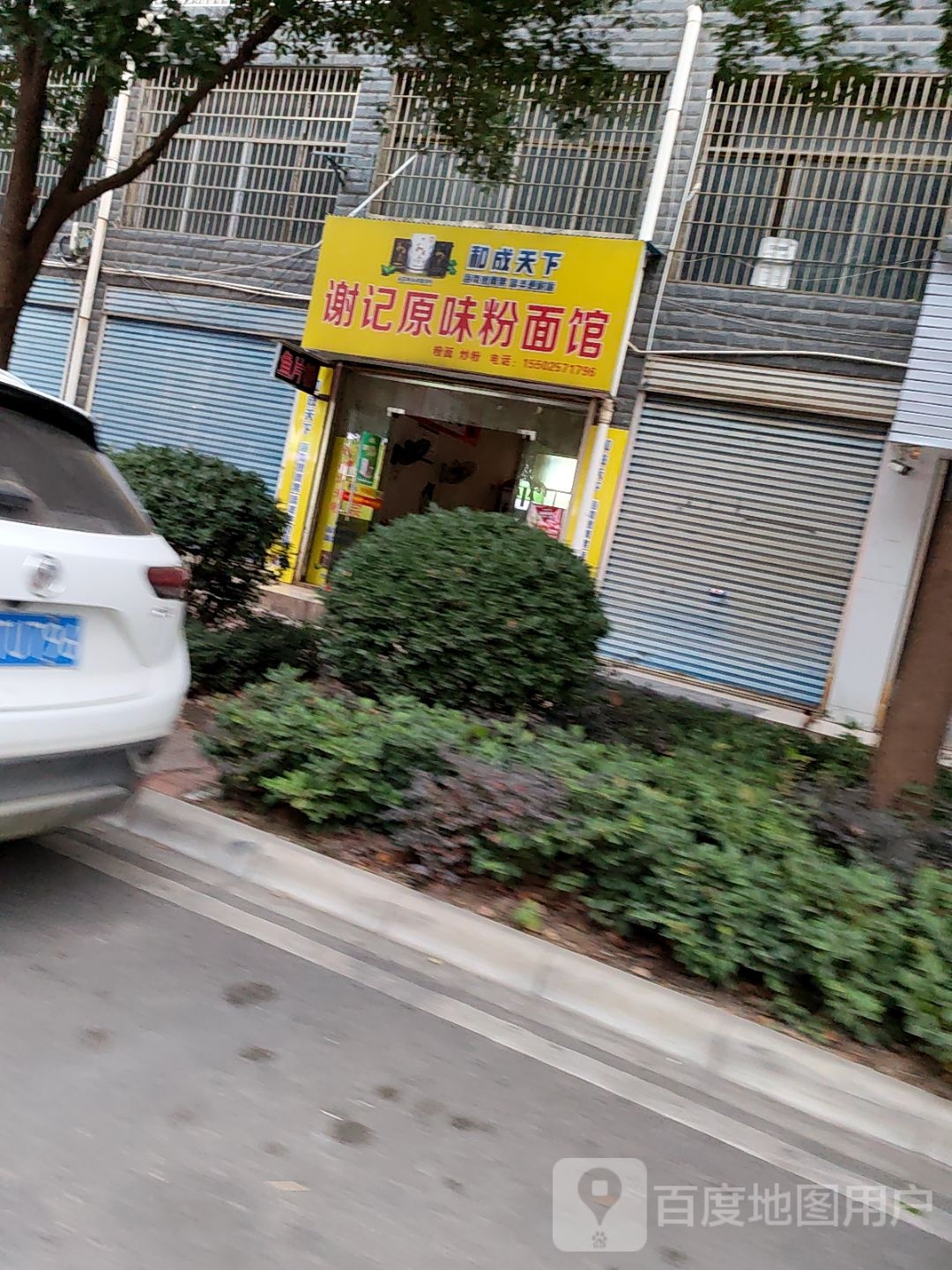谢记原味粉面馆(西街印象店)