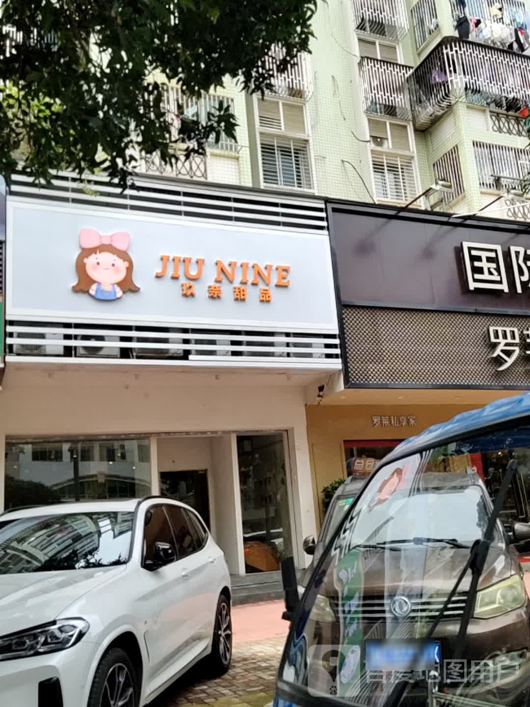 JIU NINE玖奈甜品(长乐店)