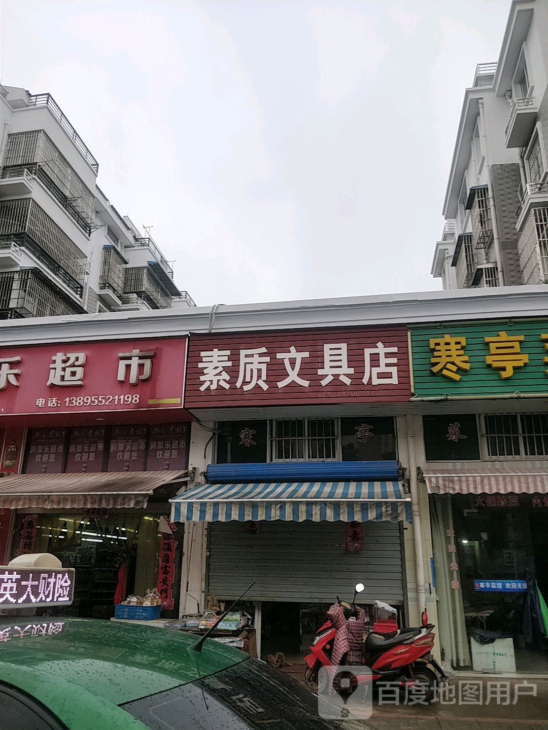 素质富文具店