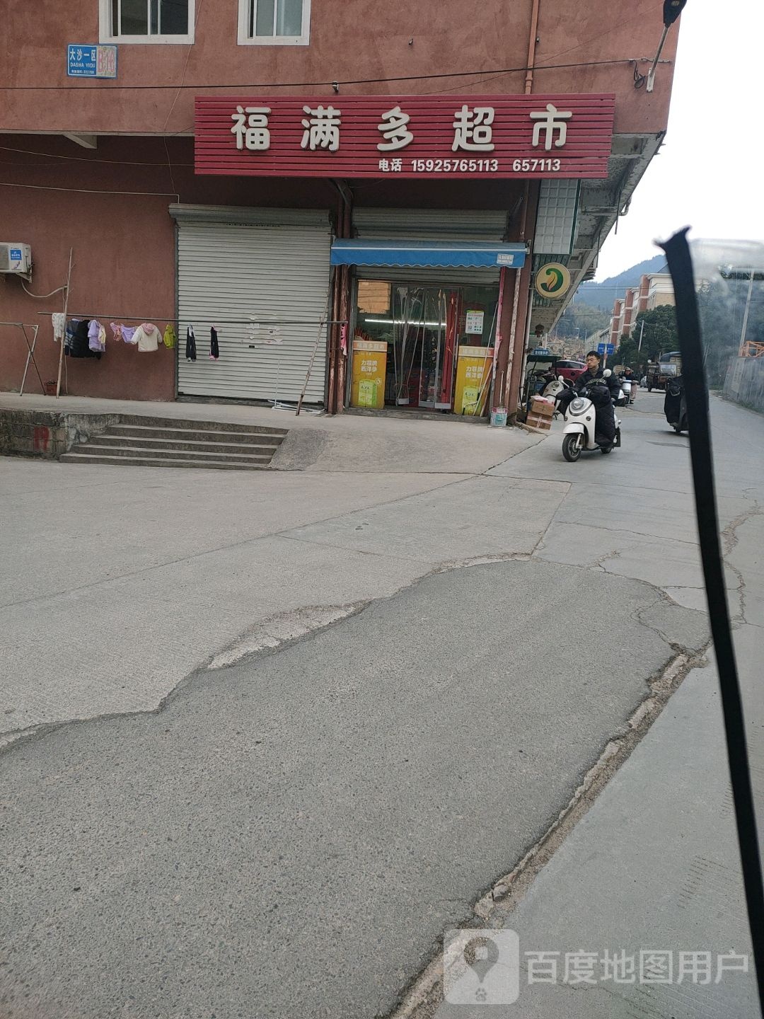 福满多超市(张家街店)