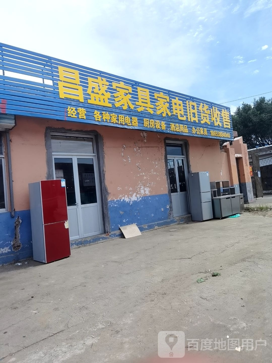 昌盛家具家电旧货收售