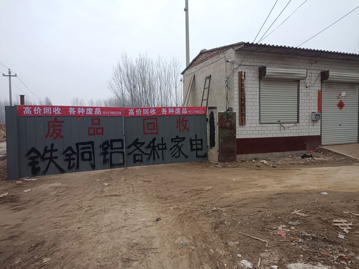 广宗县继勇废旧物资回收站
