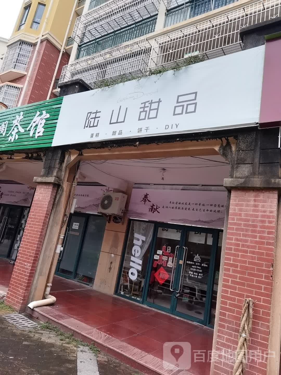 陆山甜品