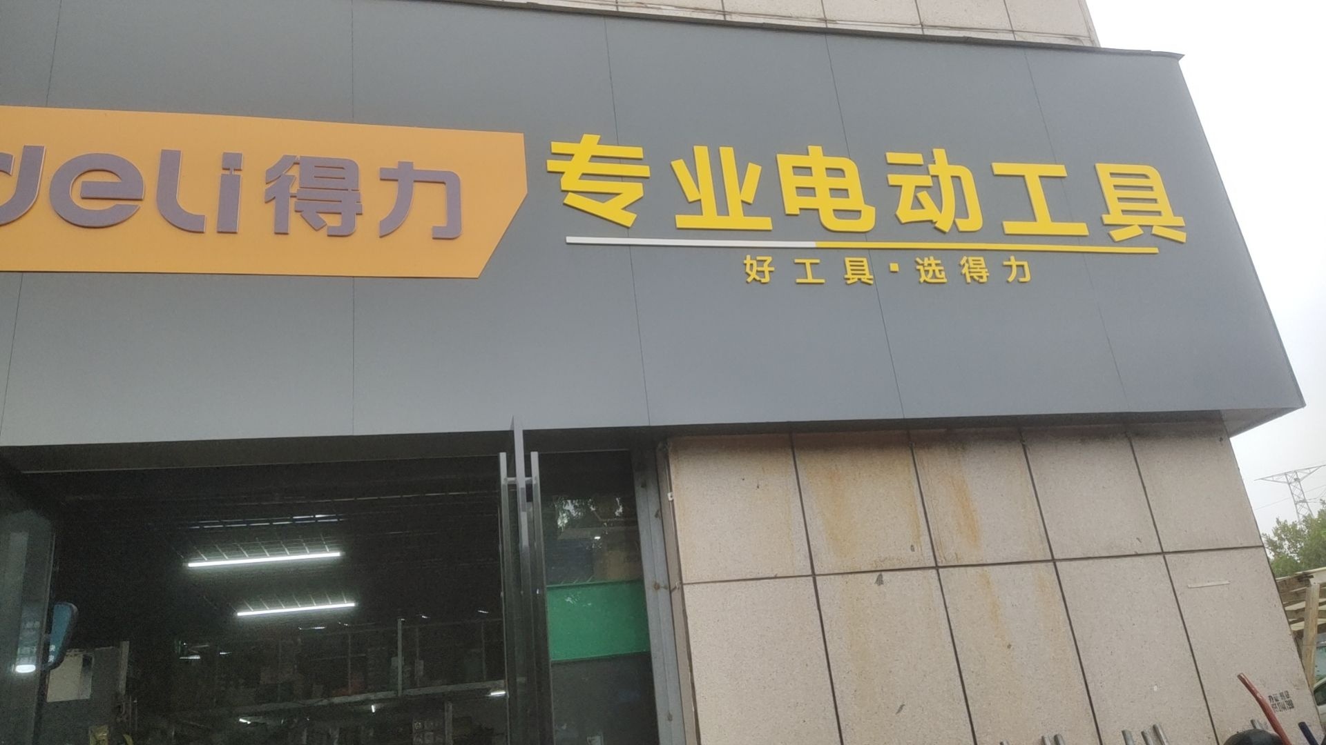 恒达五金机电(新二十六街店)