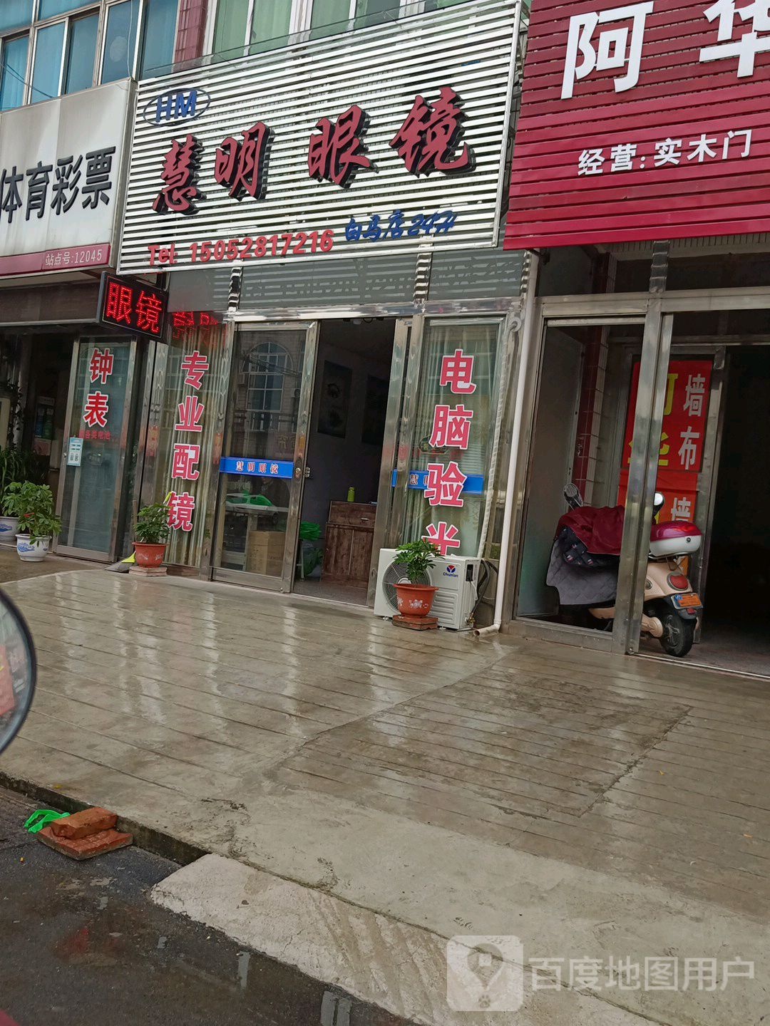 慧明眼睛(将军北路店)