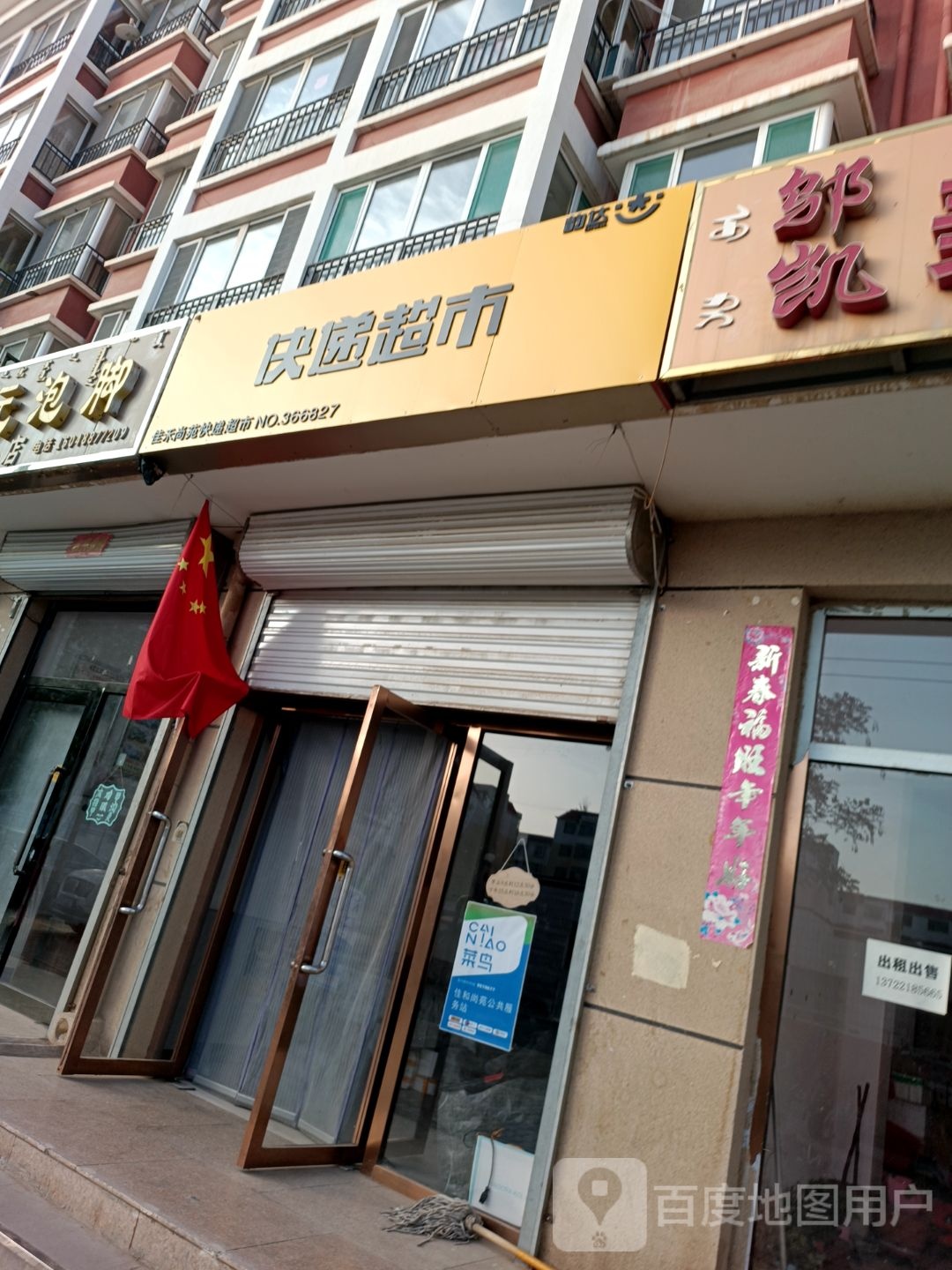 佳禾尚苑快递超市