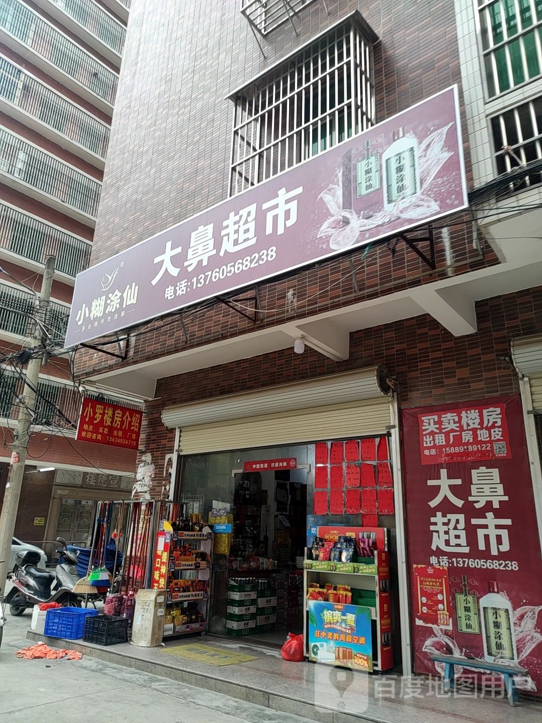 大鼻超市