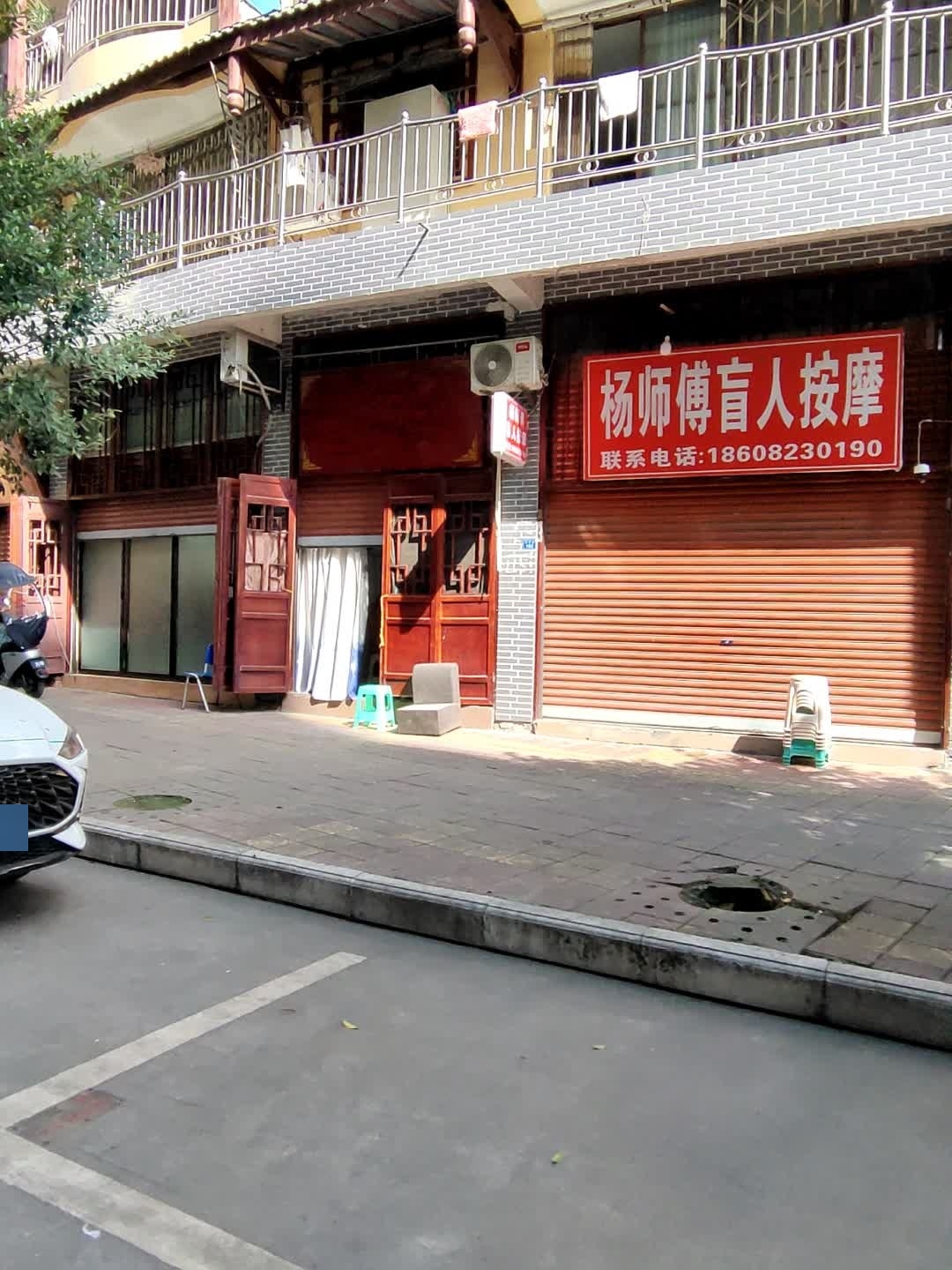 杨师傅盲人按摩