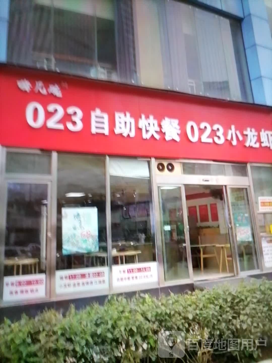 023自助快餐023小龙虾