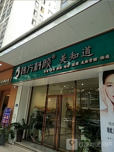 韩方科研美容养生馆(汉庭花园C区店)